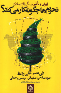 تحریم ها چگونه کار می کنند