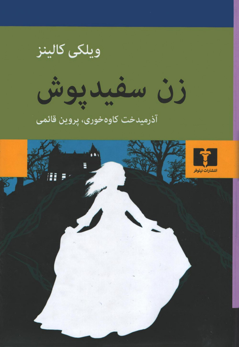 زن سفیدپوش
