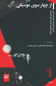 از چهار سوی موسیقی