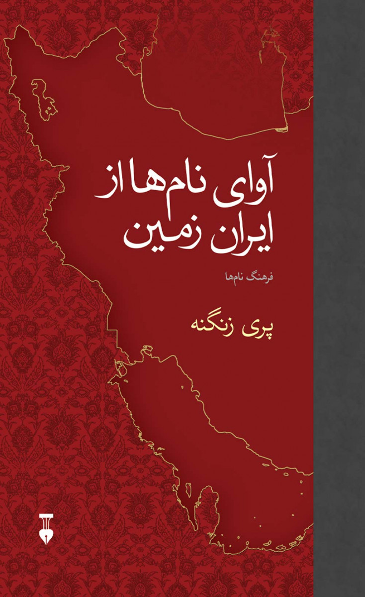 آوای نام ها از ایران زمین