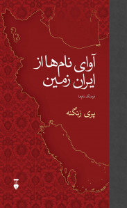 آوای نام ها از ایران زمین