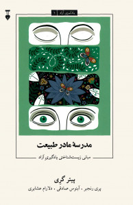مدرسه مادر طبیعت | یادگیری آزاد 1