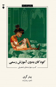 کودکان بدون آموزش رسمی | یادگیری آزاد 4