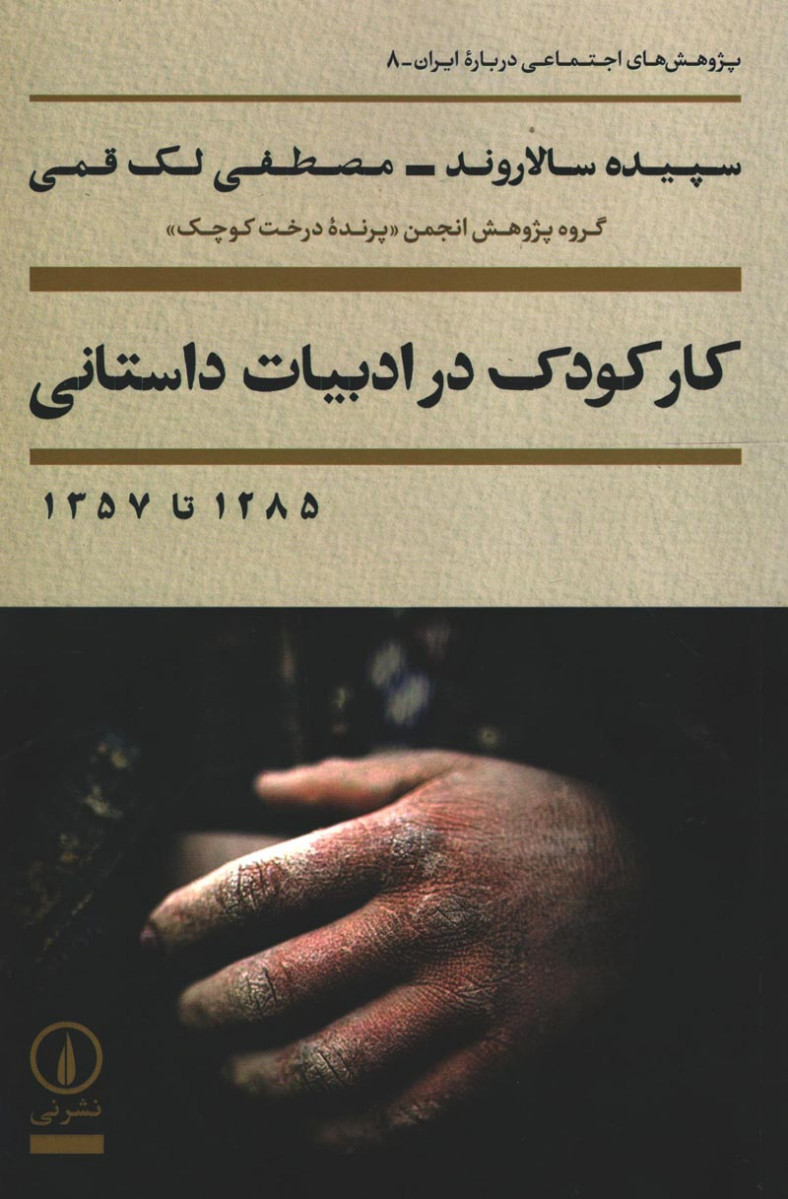 کار کودک در ادبیات داستانی