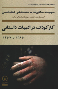 کار کودک در ادبیات داستانی