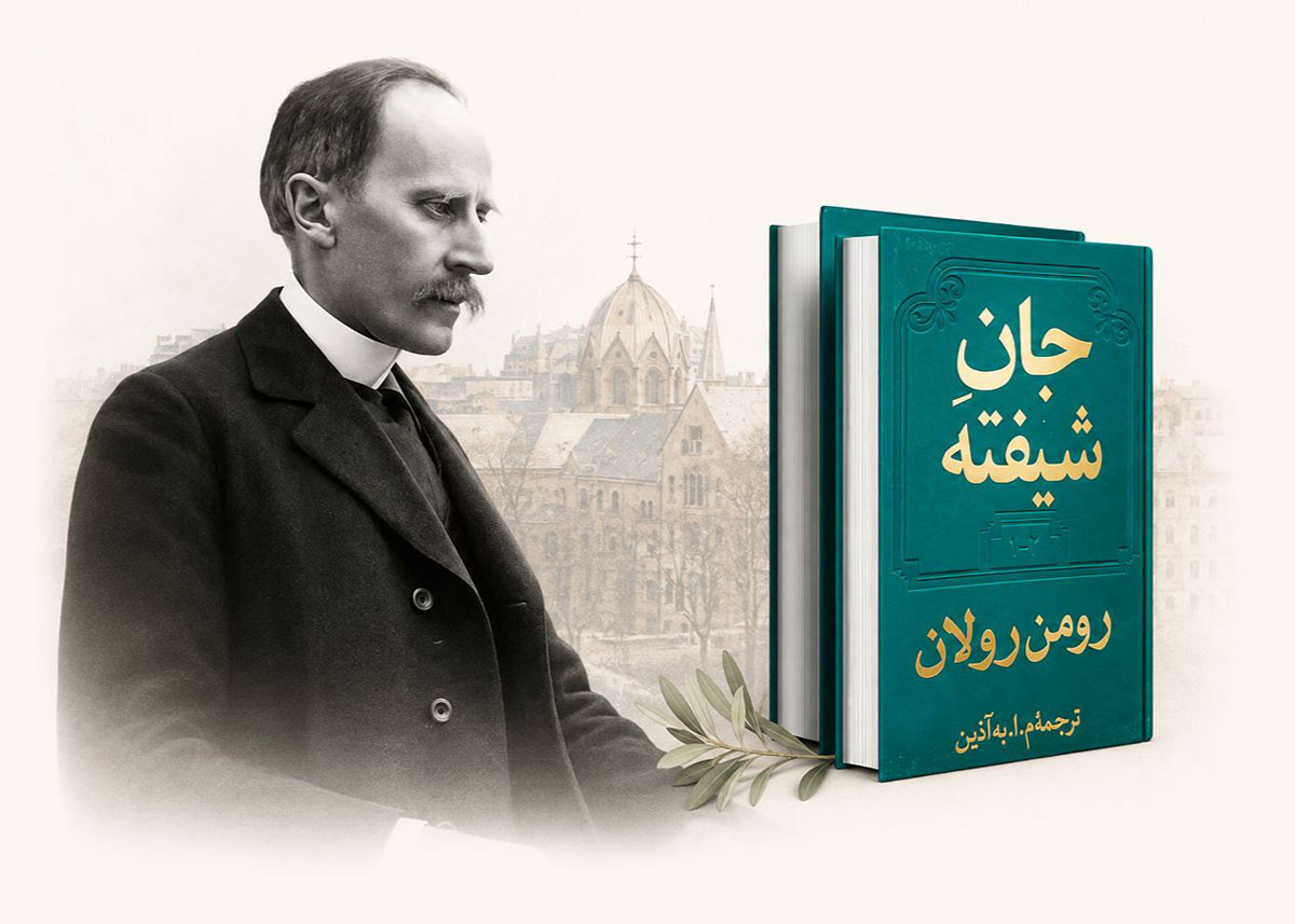 رودخانه‌ی پرتلاطم یک جانِ شیفته