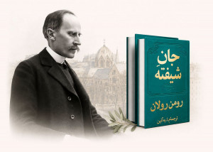 رودخانه‌ی پرتلاطم یک جانِ شیفته