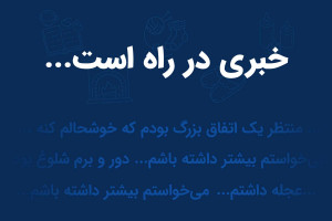 خبری در راه است...