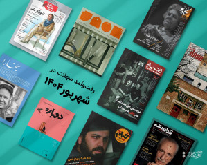 پیشخان مجله‌ی شهریورماه 1404