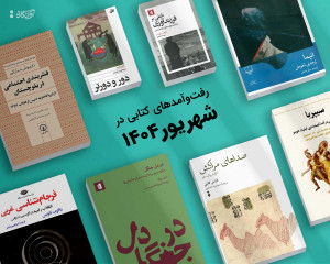 پیشخان شهریورماه 1404