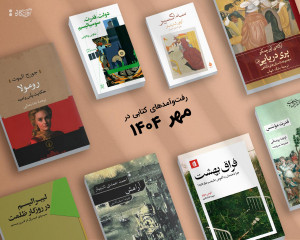 پیشخان مهرماه 1404