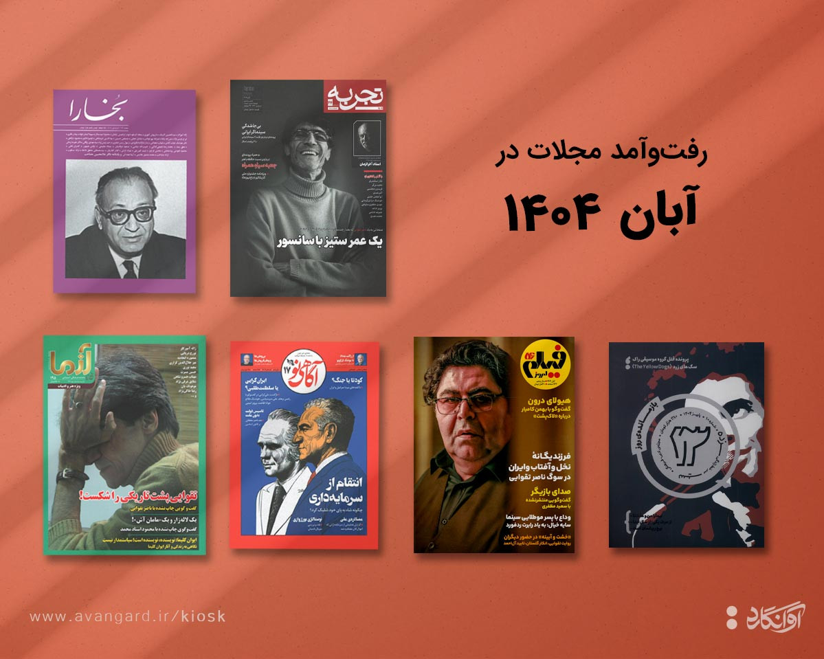 پیشخان مجله‌ی آبان‌ماه 1404