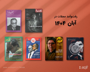 پیشخان مجله‌ی آبان‌ماه 1404