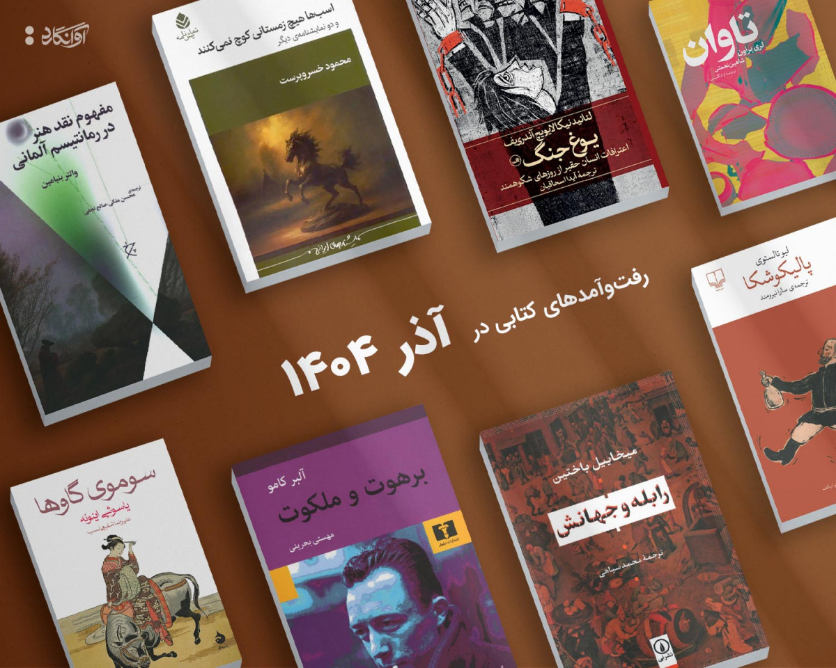 پیشخان آذر‌ماه 1404