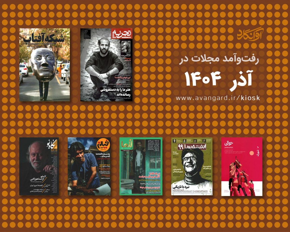 پیشخان مجله‌ی آذ‌رماه 1404