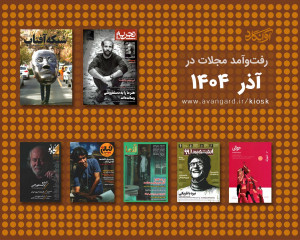پیشخان مجله‌ی آذ‌رماه 1404
