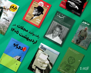 پیشخان مجله‌ی اردیبهشت‌ماه 1405