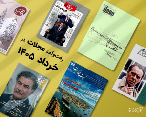 پیشخان مجله‌ی خردادماه 1405