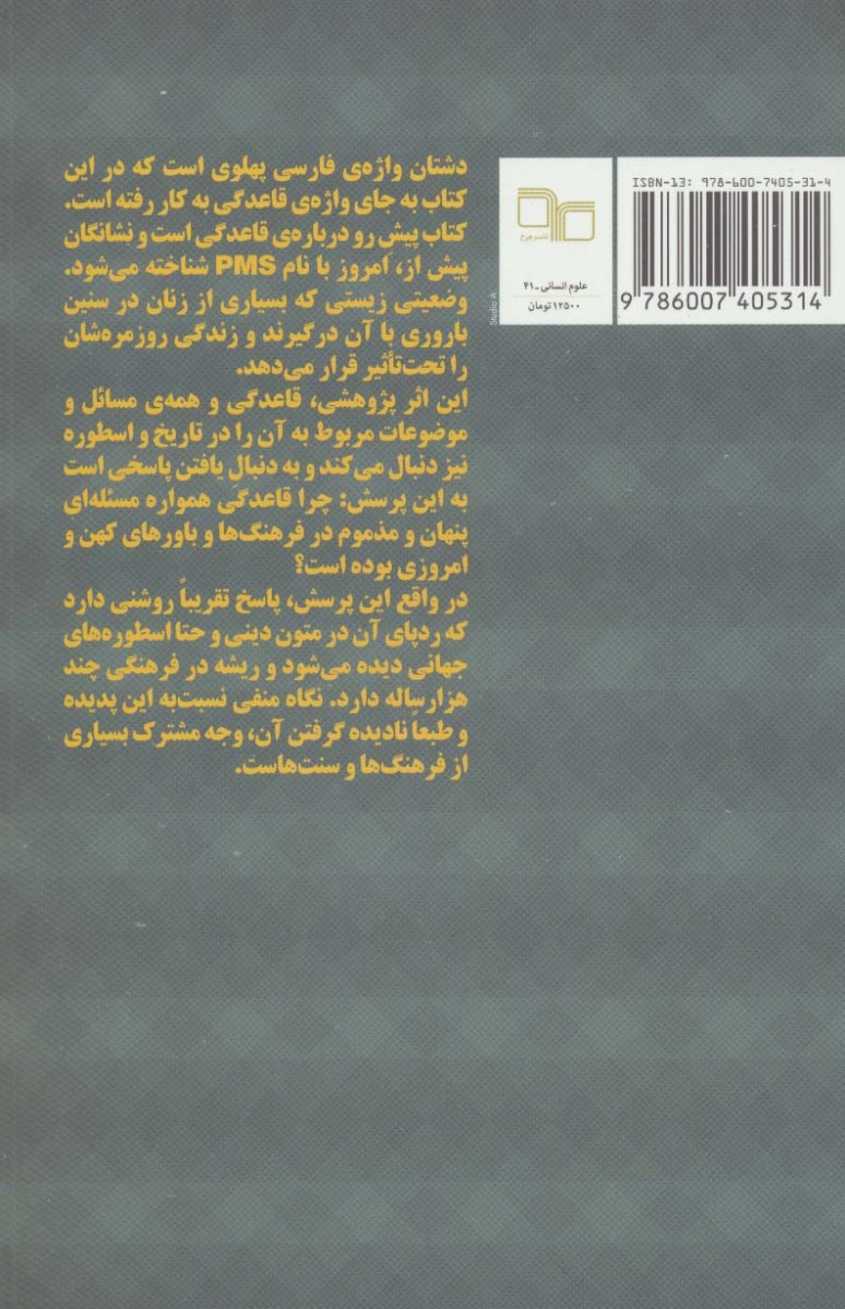 زنان دشتان و جنون ماهانه