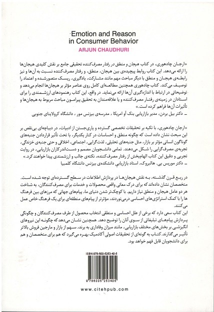 هیجان و منطق در رفتار مصرف كننده