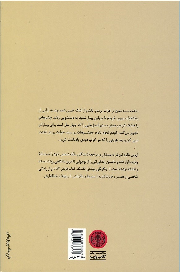 من چگونه اروین یالوم شدم