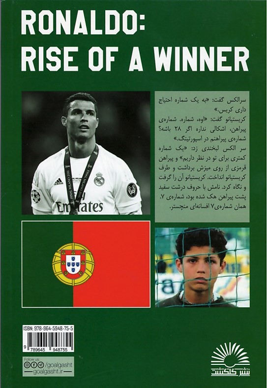رونالدو ظهور یک برنده