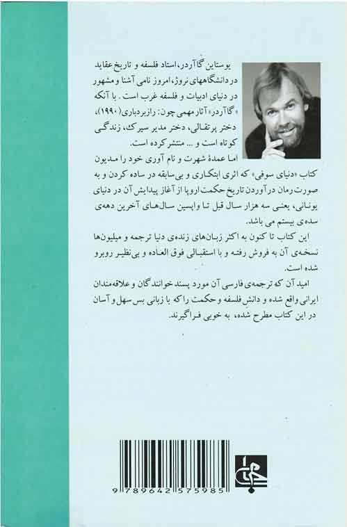 دنیای سوفی (رمان تاریخ حكمت غرب)