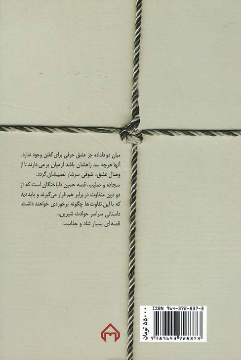 سجاده و صلیب