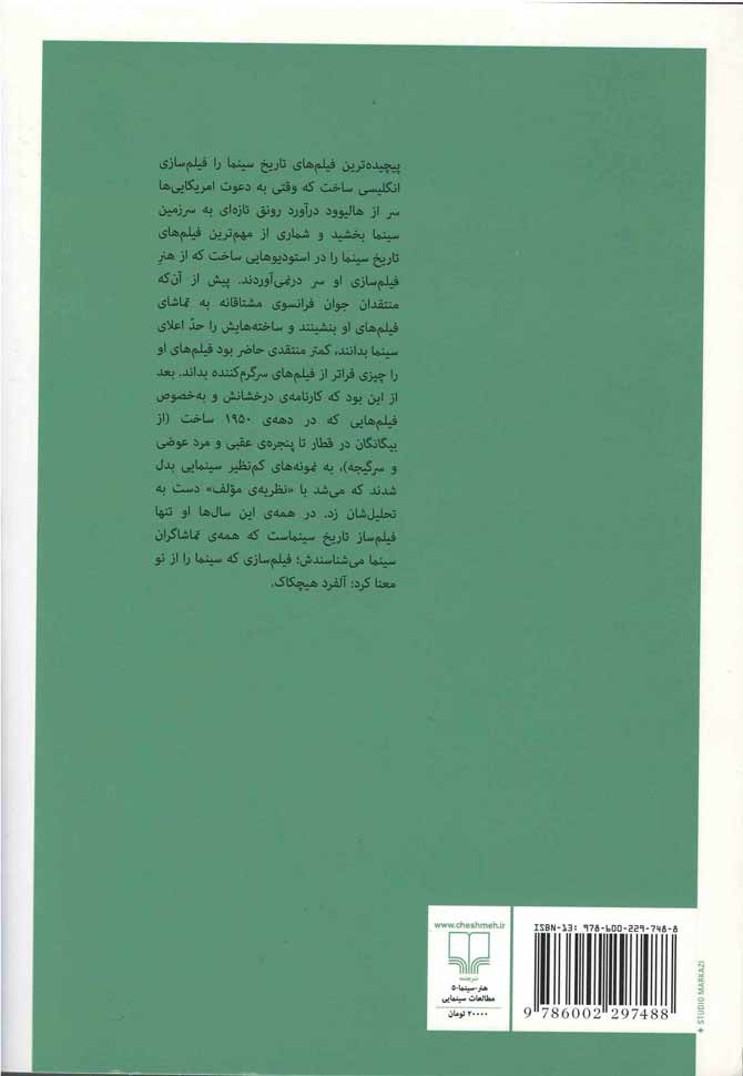 هـ همانند هیچکاک