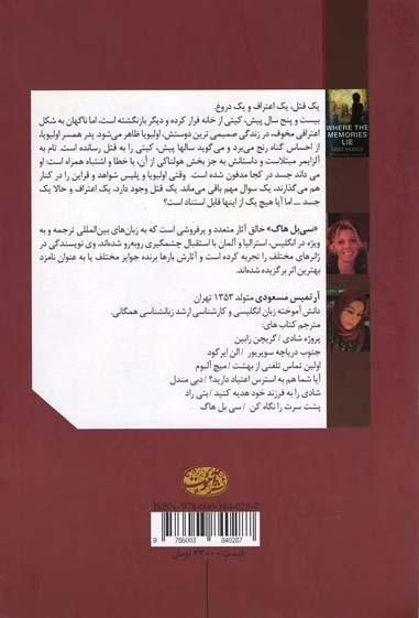 وقتی خاطرات دروغ می گویند