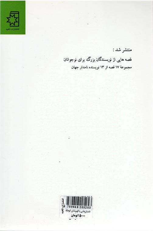 داستان هایی با قهرمانان کوچک از نویسندگان بزرگ