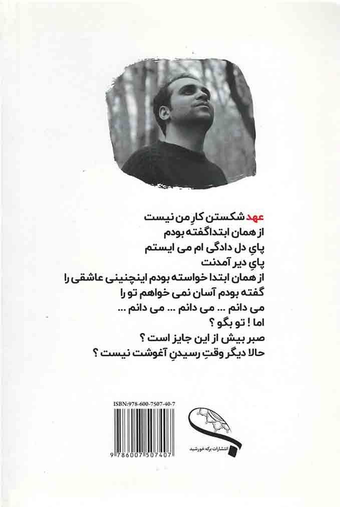 عهد شكستن كار من نیست