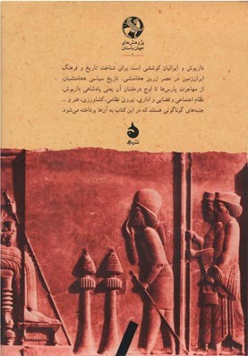 داریوش و ایرانیان