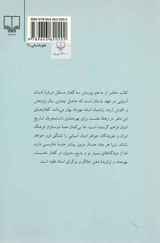 ادیان آسیایی