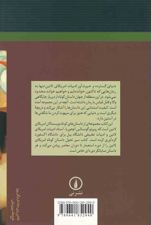 داستان های کوتاه امریکای لاتین