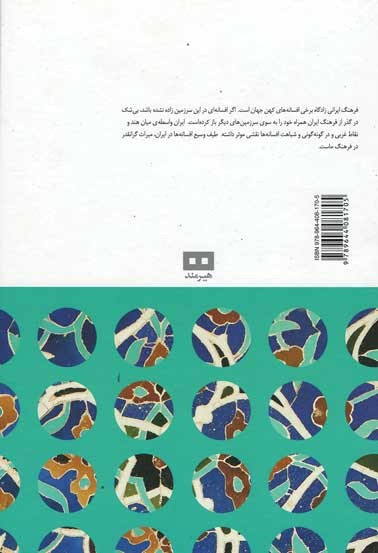 افسانه های ایرانی (جلد 1)