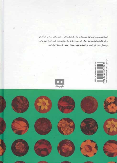 افسانه های ایرانی (جلد 3)