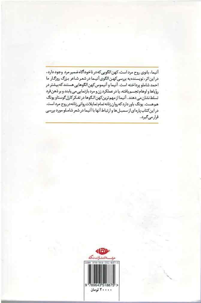 آنیما در شعر شاملو
