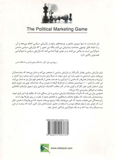 بازی بازاریابی سیاسی