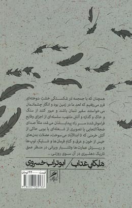 ملکان عذاب | نشر گمان