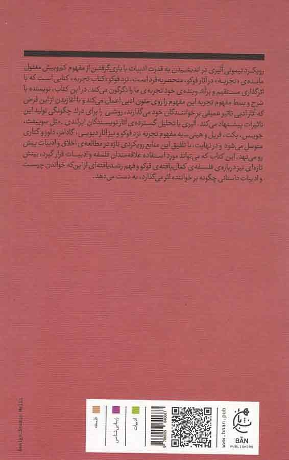 فوکو و ادبیات داستانی