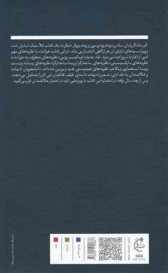 راهنمای نظریه ی ادبی معاصر