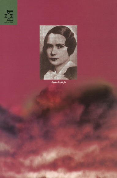 بر باد رفته (دو جلدی)