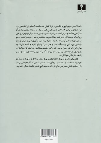 سیلویا بیچ و نسل سرگشته