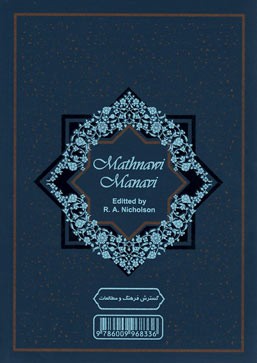 مثنوی معنوی (۲ جلدی)