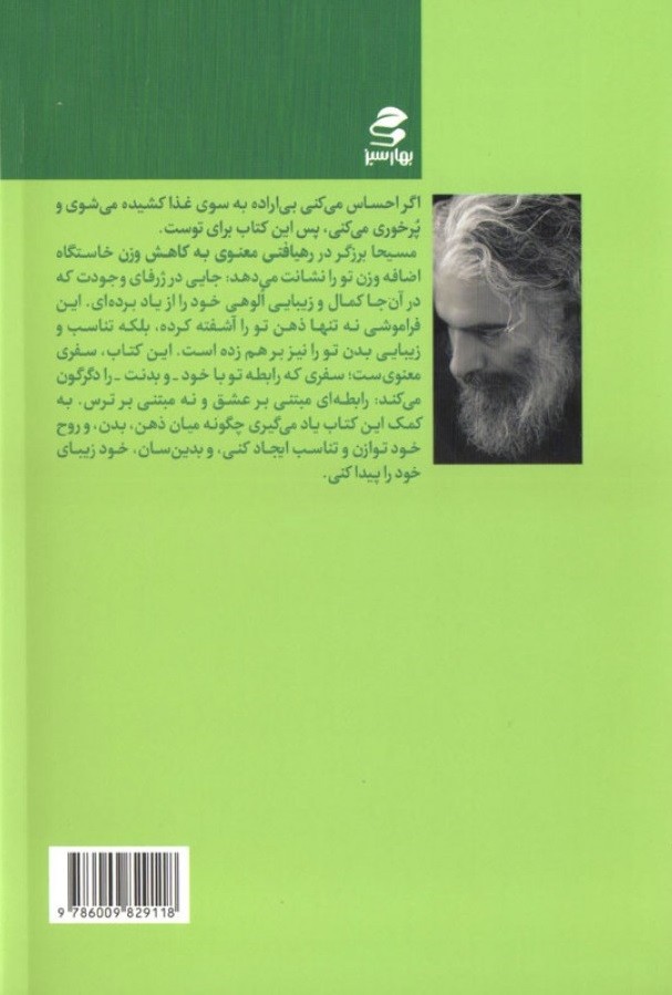 رهیافتی معنوی به کاهش وزن و تناسب اندام