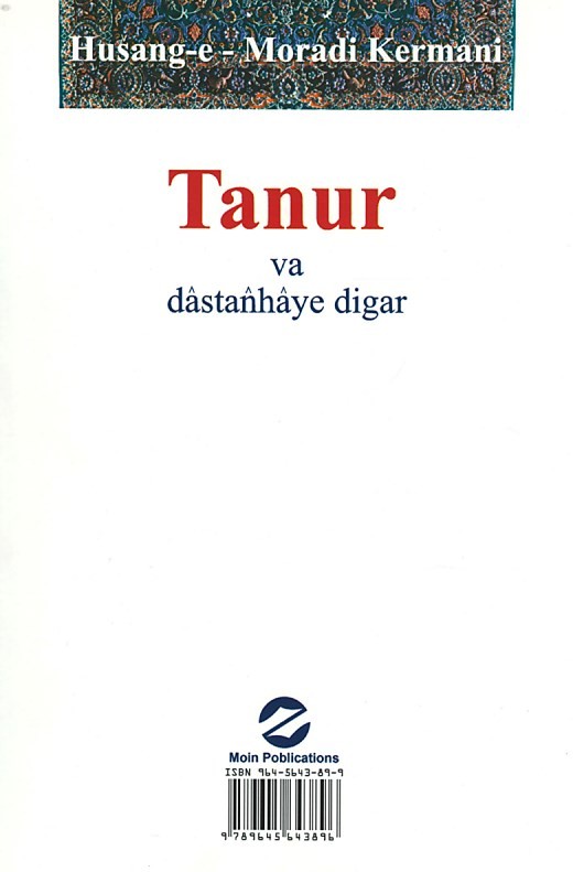 تنور و داستانهای دیگر