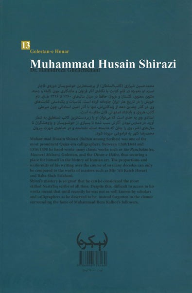 گلستان هنر 13 (محمدحسین شیرازی)
