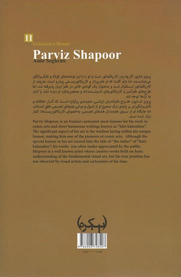 گلستان هنر 11 (پرویز شاپور)