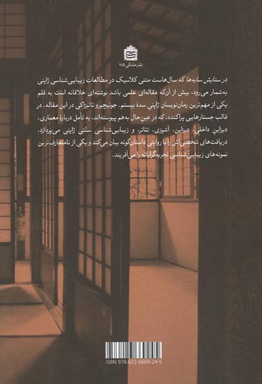 در ستایش سایه ها (نگاهی دیگر به زیبایی شناسی ژاپنی)